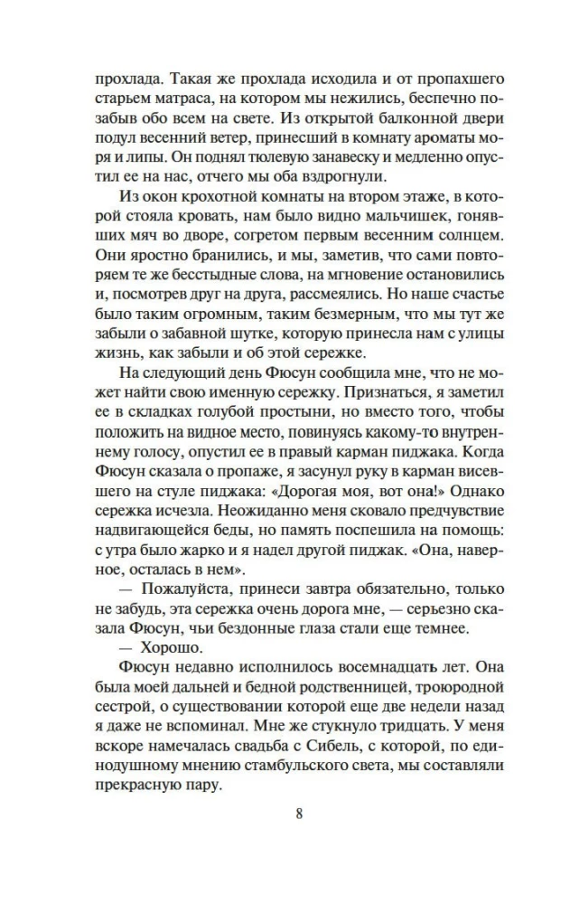 Музей Невинности
